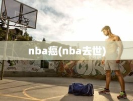 nba癌(nba去世)