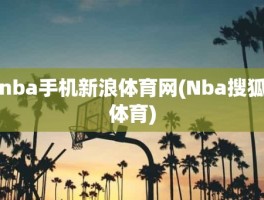 nba手机新浪体育网(Nba搜狐体育)