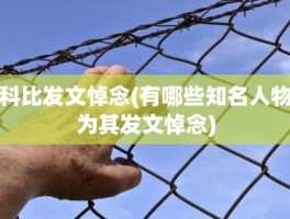 科比发文悼念(有哪些知名人物为其发文悼念)