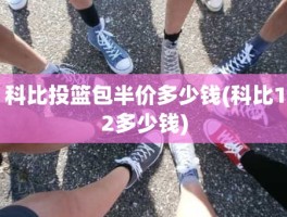 科比投篮包半价多少钱(科比12多少钱)