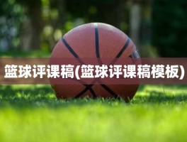 篮球评课稿(篮球评课稿模板)