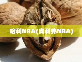 哈利NBA(奥利弗NBA)