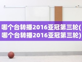 哪个台转播2016亚冠第三轮(哪个台转播2016亚冠第三轮)