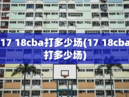 17 18cba打多少场(17 18cba打多少场)