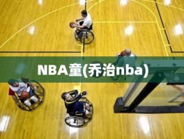NBA童(乔治nba)