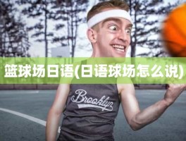 篮球场日语(日语球场怎么说)
