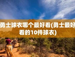 勇士球衣哪个最好看(勇士最好看的10件球衣)