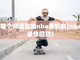 哪个频道直播nba季前赛(nba录像回放)