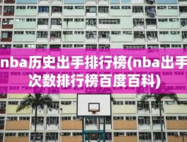 nba历史出手排行榜(nba出手次数排行榜百度百科)