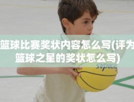 篮球比赛奖状内容怎么写(评为篮球之星的奖状怎么写)