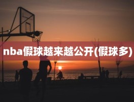 nba假球越来越公开(假球多)