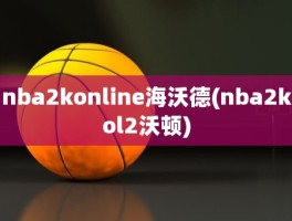 nba2konline海沃德(nba2kol2沃顿)