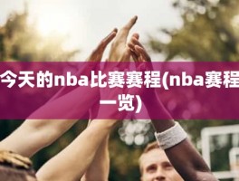 今天的nba比赛赛程(nba赛程一览)