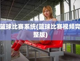 篮球比赛系统(篮球比赛视频完整版)