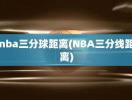 nba三分球距离(NBA三分线距离)