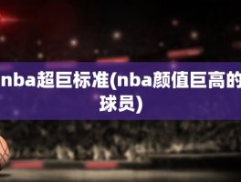 nba超巨标准(nba颜值巨高的球员)