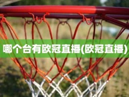 哪个台有欧冠直播(欧冠直播)