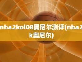 nba2kol08奥尼尔测评(nba2k奥尼尔)