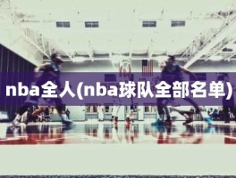 nba全人(nba球队全部名单)