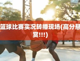 篮球比赛实况转播现场(高分悬赏!!!)