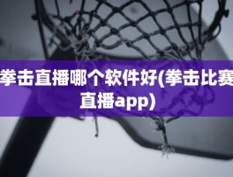 拳击直播哪个软件好(拳击比赛直播app)