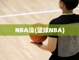 NBA澡(篮球NBA)