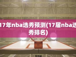 17年nba选秀预测(17届nba选秀排名)