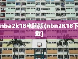 nba2k18电脑版(nbn2K18下载)