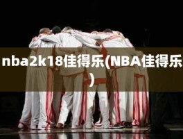 nba2k18佳得乐(NBA佳得乐)