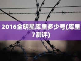 2016全明星库里多少号(库里7测评)