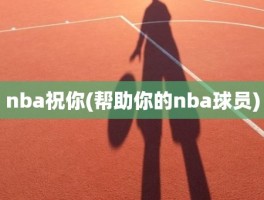 nba祝你(帮助你的nba球员)