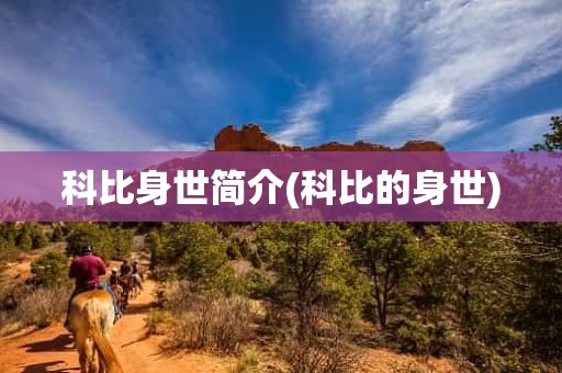 科比身世简介(科比的身世) 科比身世简介(科比的身世)