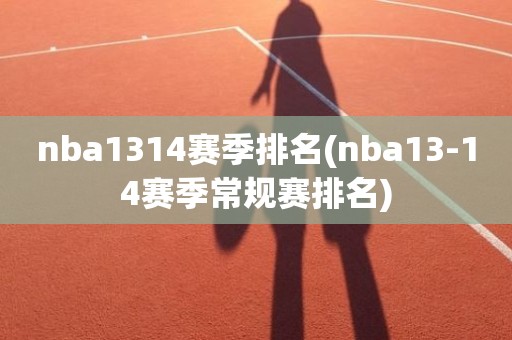 nba1314赛季排名(nba13-14赛季常规赛排名) nba1314赛季排名(nba13-14赛季常规赛排名)