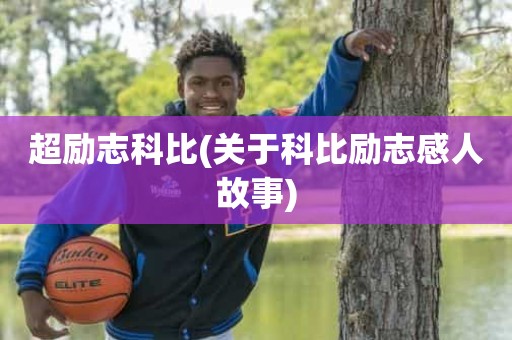 超励志科比(关于科比励志感人故事) 超励志科比(关于科比励志感人故事)