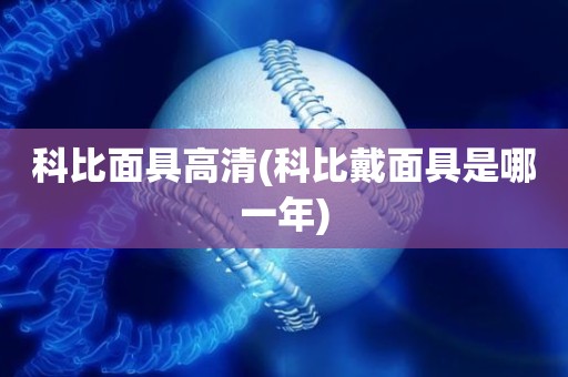科比面具高清(科比戴面具是哪一年) 科比面具高清(科比戴面具是哪一年)