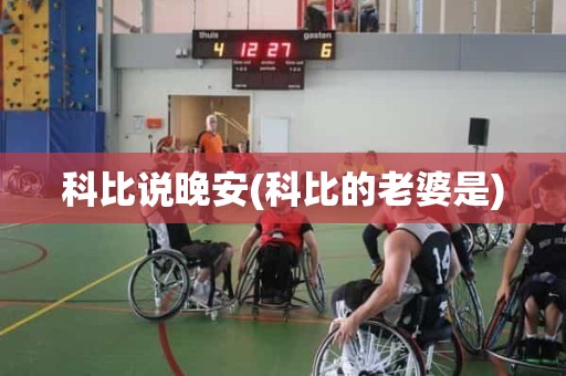 科比说晚安(科比的老婆是) 科比说晚安(科比的老婆是)