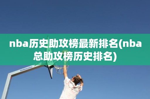 nba历史助攻榜最新排名(nba总助攻榜历史排名) nba历史助攻榜最新排名(nba总助攻榜历史排名)