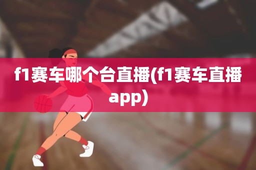 f1赛车哪个台直播(f1赛车直播app) f1赛车哪个台直播(f1赛车直播app)