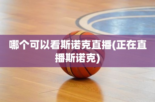 哪个可以看斯诺克直播(正在直播斯诺克) 哪个可以看斯诺克直播(正在直播斯诺克)