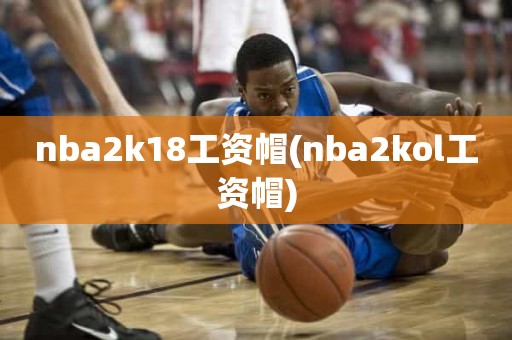 nba2k18工资帽(nba2kol工资帽) nba2k18工资帽(nba2kol工资帽)