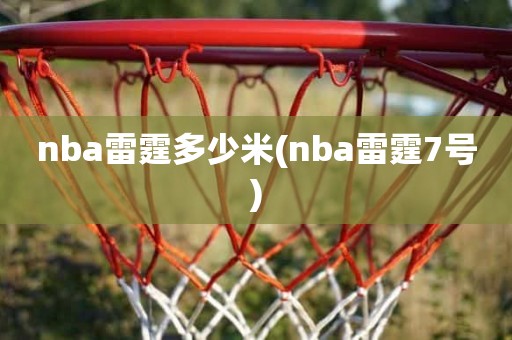 nba雷霆多少米(nba雷霆7号) nba雷霆多少米(nba雷霆7号)
