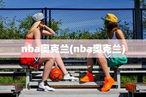 nba奥克兰(nba奥克兰) nba奥克兰(nba奥克兰)