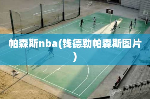 帕森斯nba(钱德勒帕森斯图片) 帕森斯nba(钱德勒帕森斯图片)