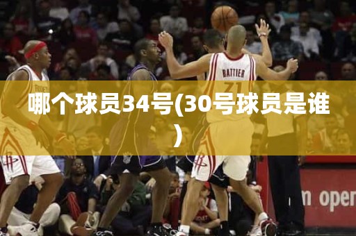 哪个球员34号(30号球员是谁) 哪个球员34号(30号球员是谁)