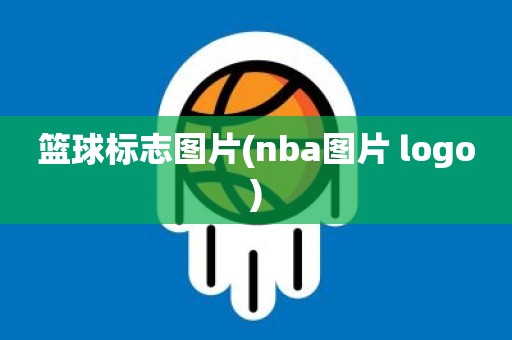 篮球标志图片(nba图片 logo) 篮球标志图片(nba图片 logo)