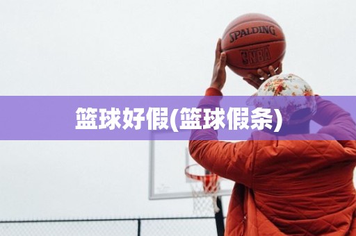 篮球好假(篮球假条) 篮球好假(篮球假条)