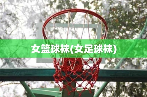 女篮球袜(女足球袜) 女篮球袜(女足球袜)