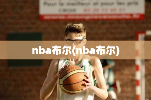 nba布尔(nba布尔) nba布尔(nba布尔)