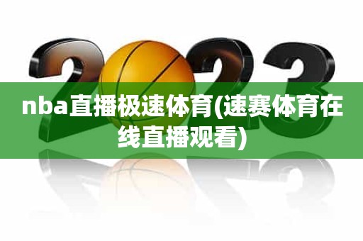 nba直播极速体育(速赛体育在线直播观看) nba直播极速体育(速赛体育在线直播观看)