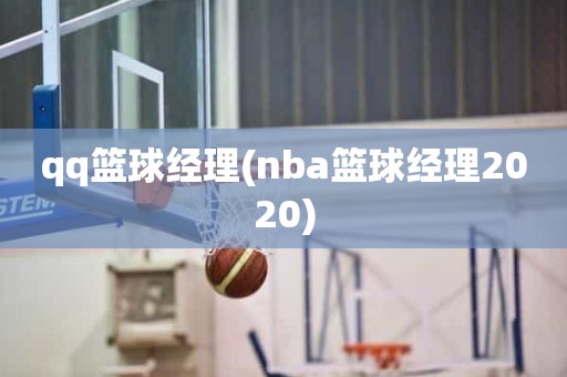 qq篮球经理(nba篮球经理2020) qq篮球经理(nba篮球经理2020)